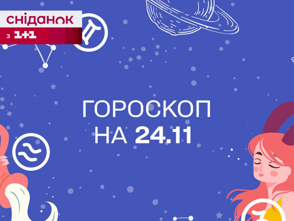 Гороскоп на сьогодні п'ятницю 24 листопада для всіх знаків зодіаку від ...