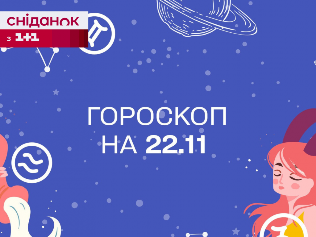 Гороскоп на сьогодні середу 22 листопада для всіх знаків зодіаку від астролога - 1+1 Гороскоп на сьогодні середу 22 листопада для всіх знаків зодіаку від астролога - 1+1