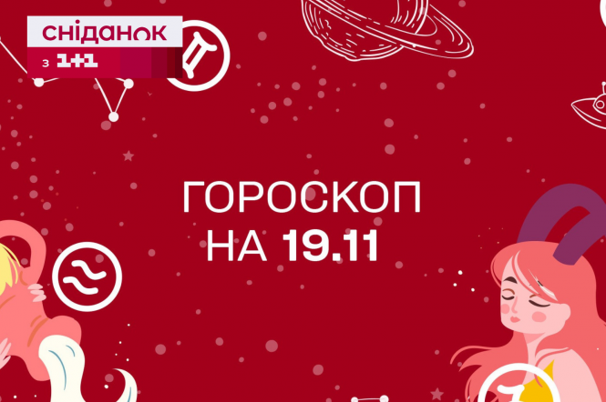 Гороскоп на сьогодні неділю 19 листопада для всіх знаків зодіаку від астролога - 1+1