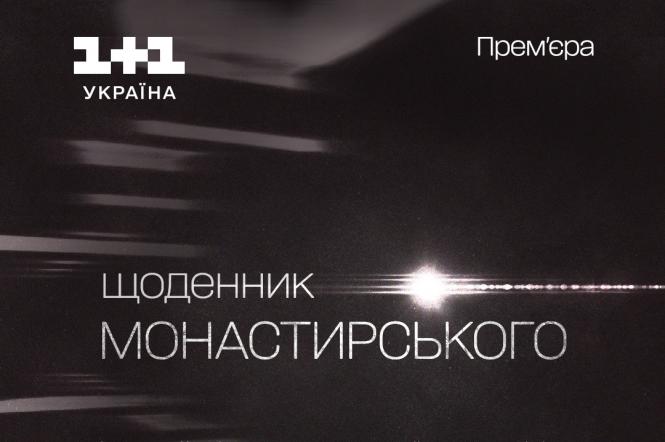 Документальний фільм про Дениса Монастирського вийде на 1+1 Україна