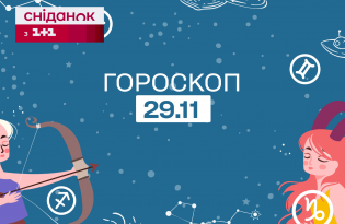 Гороскоп на сьогодні середу 29 листопада для всіх знаків зодіаку від астролога - 1+1