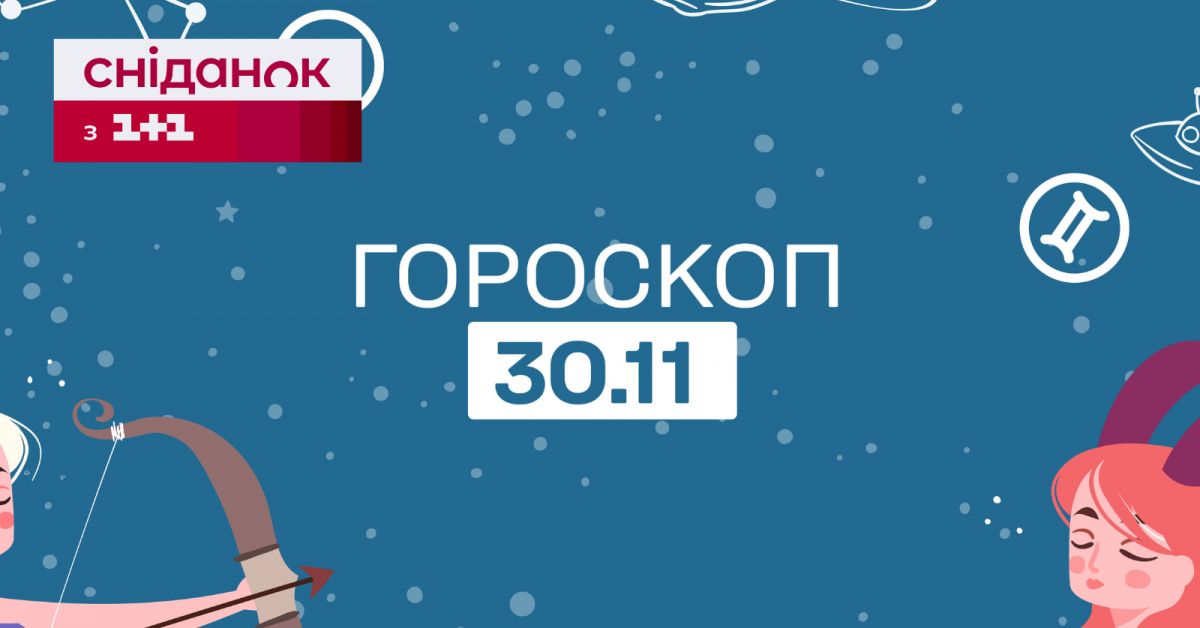 Гороскоп на сьогодні четвер 30 листопада для всіх знаків зодіаку від ...