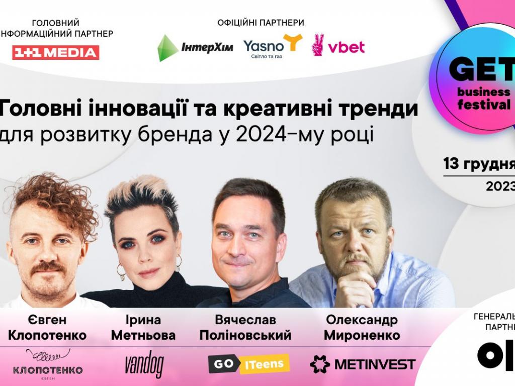 У Києві відбудеться GET Business Festival