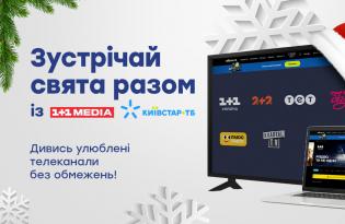Київстар ТБ відкрив безкоштовний доступ до телеканалів 1+1 media на весь грудень 