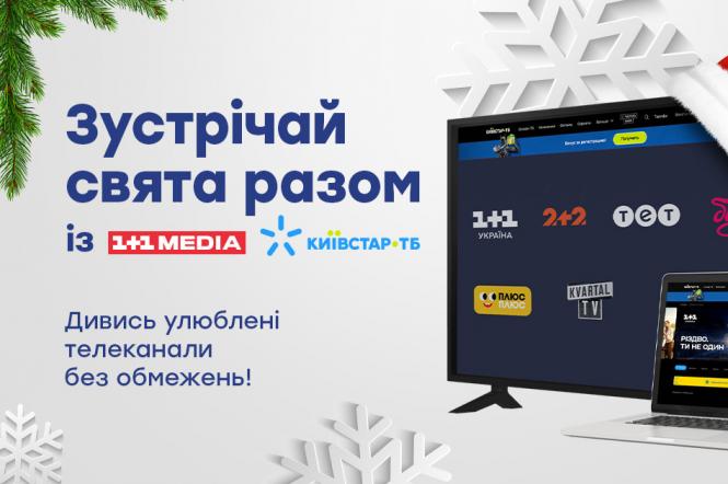 Київстар ТБ відкрив безкоштовний доступ до телеканалів 1+1 media на весь грудень 