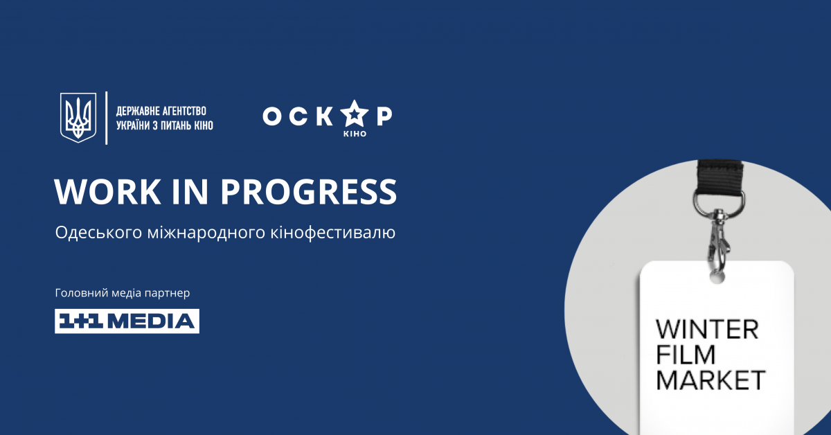 Стартує прийом заявок на участь в програмі Work in Progress Зимового ...