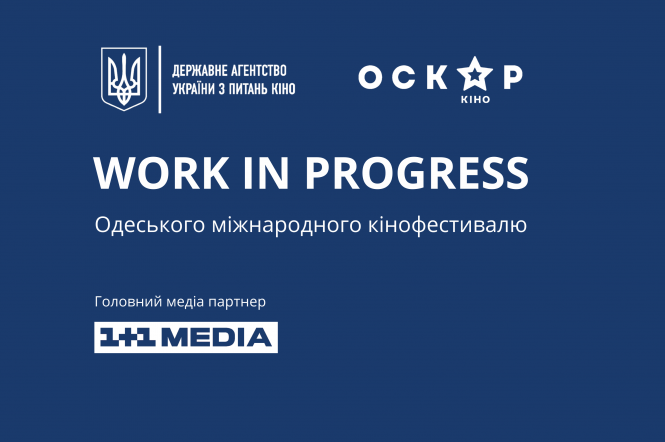 Стартує прийом заявок на участь в програмі Work in Progress Зимового кіноринку ОМКФ