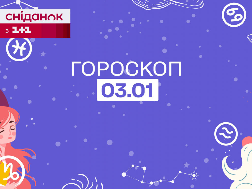 Гороскоп на сегодня среда 3 января для всех знаков зодиака от астролога -  1+1