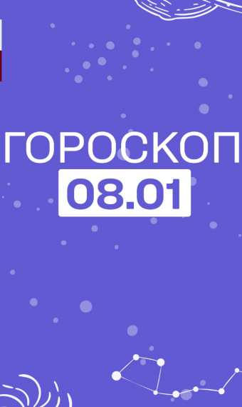 Гороскоп на 2025 первый канал. Гороскоп на 2025 первый канал