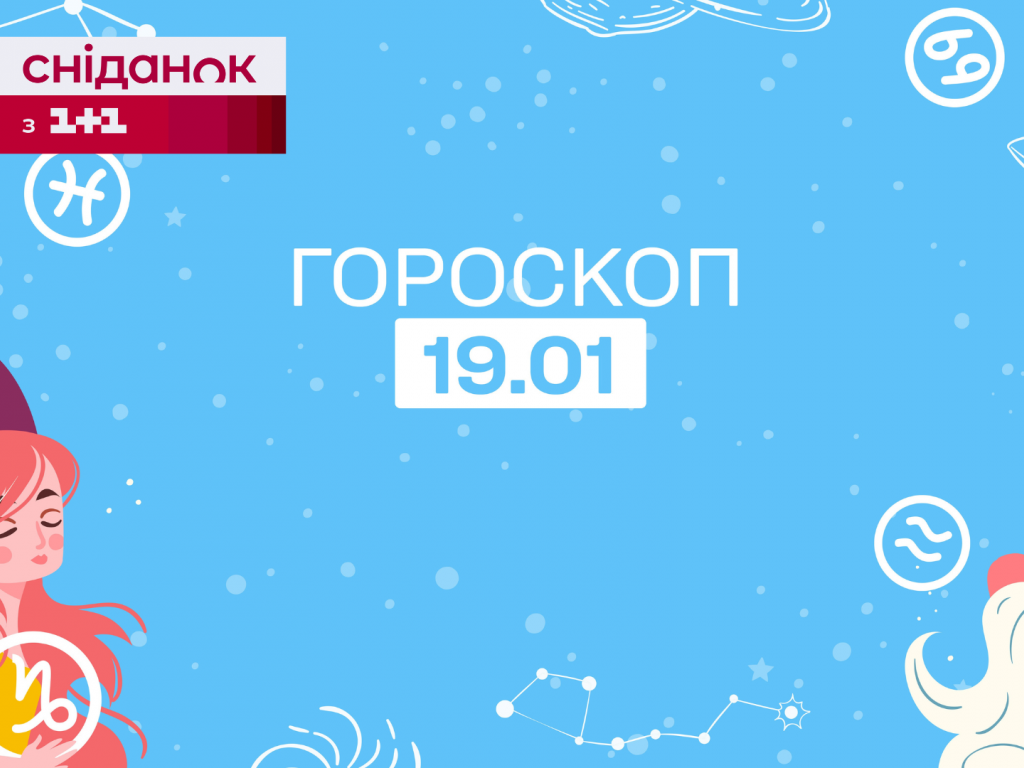 Гороскоп на сегодня пятницу 19 января для всех знаков зодиака от астролога  - 1+1