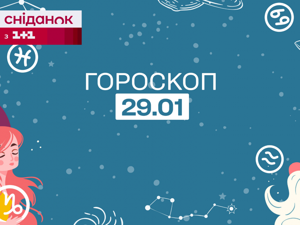 Гороскоп на сегодня понедельник 29 января для всех знаков зодиака от  астролога - 1+1