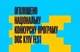 Які українські фільми увійшли до Doc Kyiv Fest: програма кінофестивалю