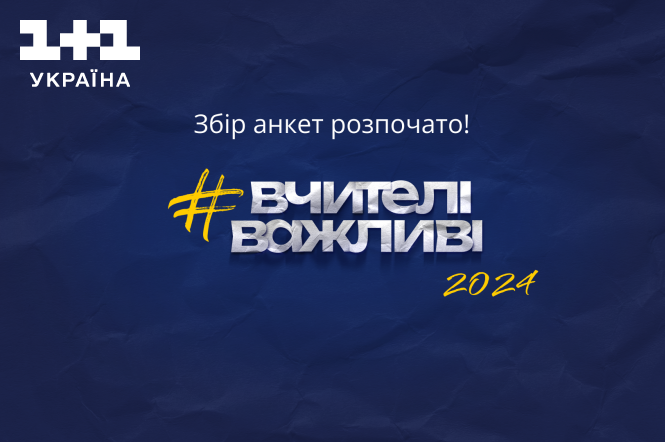 Премія Global Teacher Prize Ukraine 2024 почала приймати анкети 