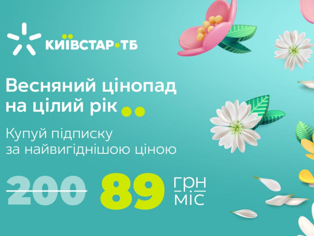 Весняні знижки на Київстар ТБ: як отримати