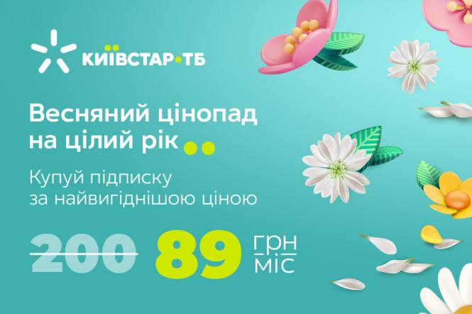 Весняні знижки на Київстар ТБ: як отримати