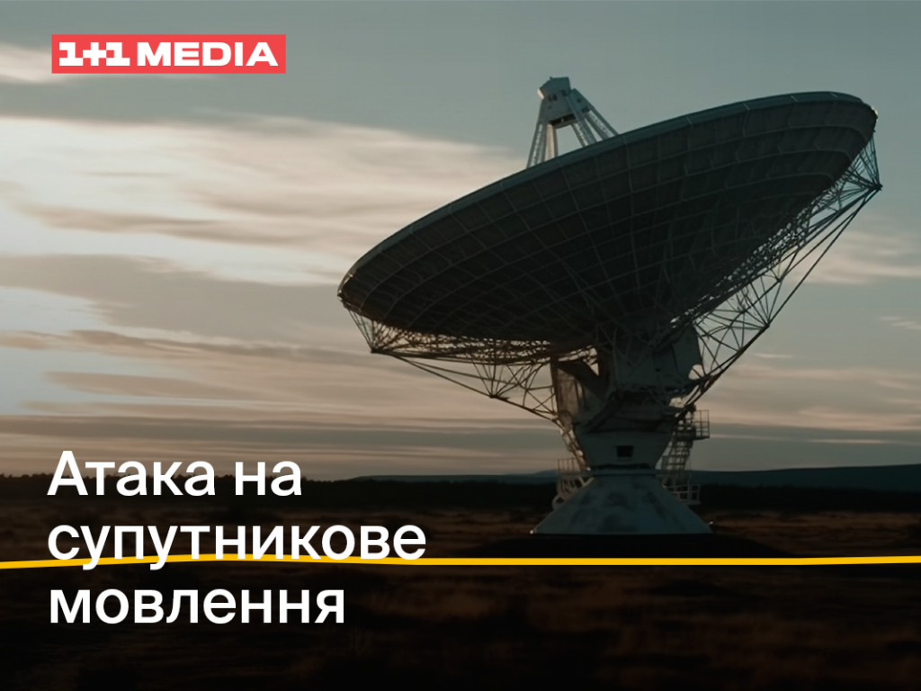 Россия в очередной раз атаковала спутниковое вещание Украины