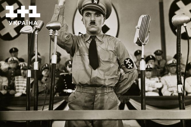 Де і коли дивитися культовий фільм Чарлі Чапліна Великий диктатор