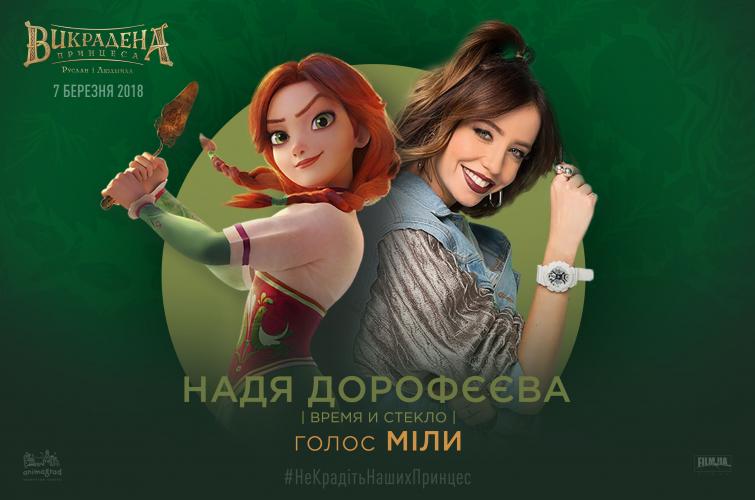 Надя Дорофєєва
