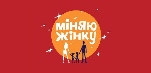 Міняю жінку