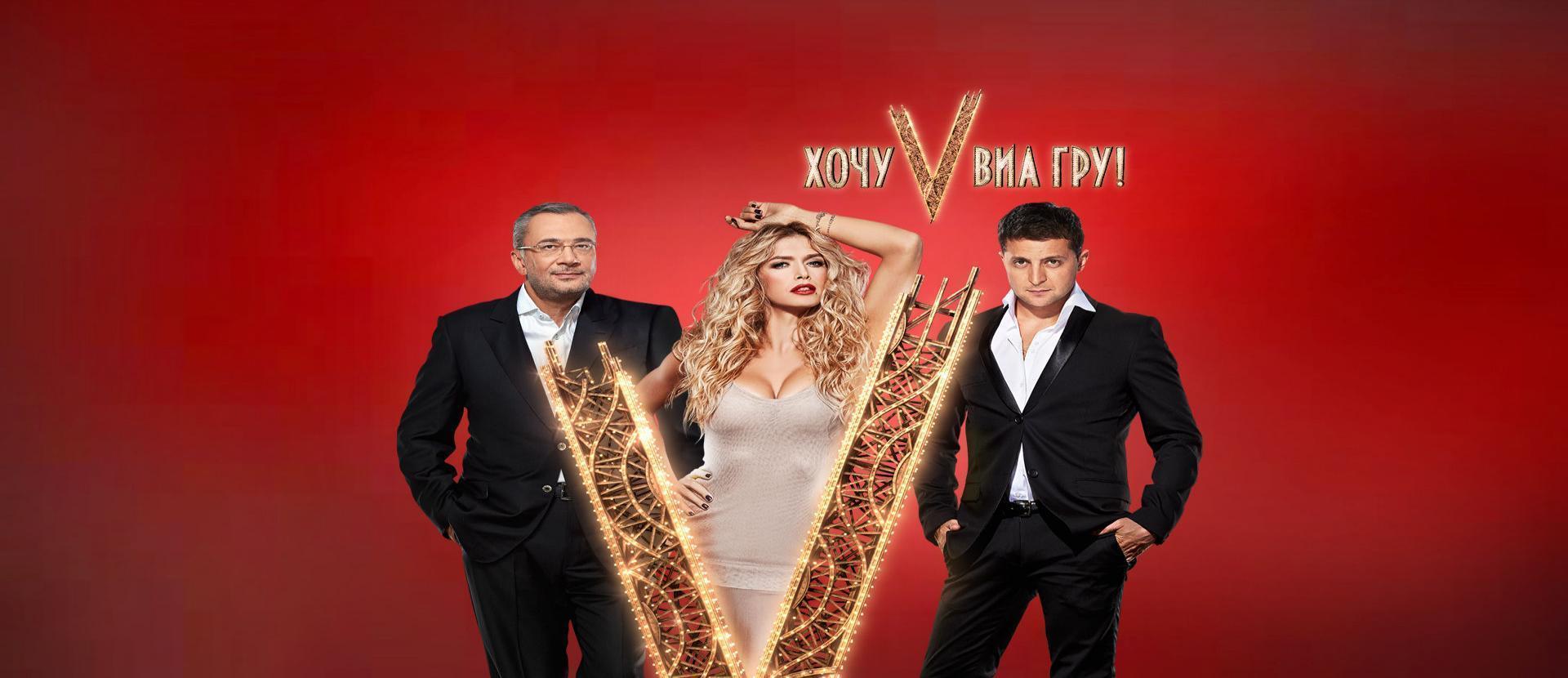 Хочу у ВІА Гру