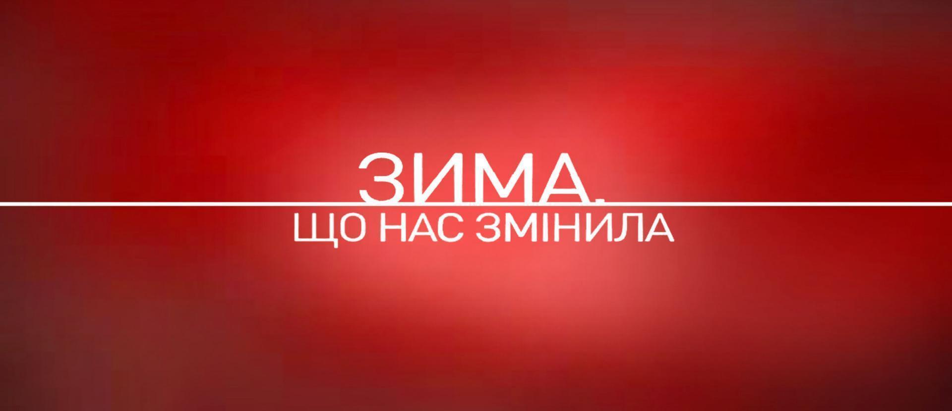 Зима, що нас змінила
