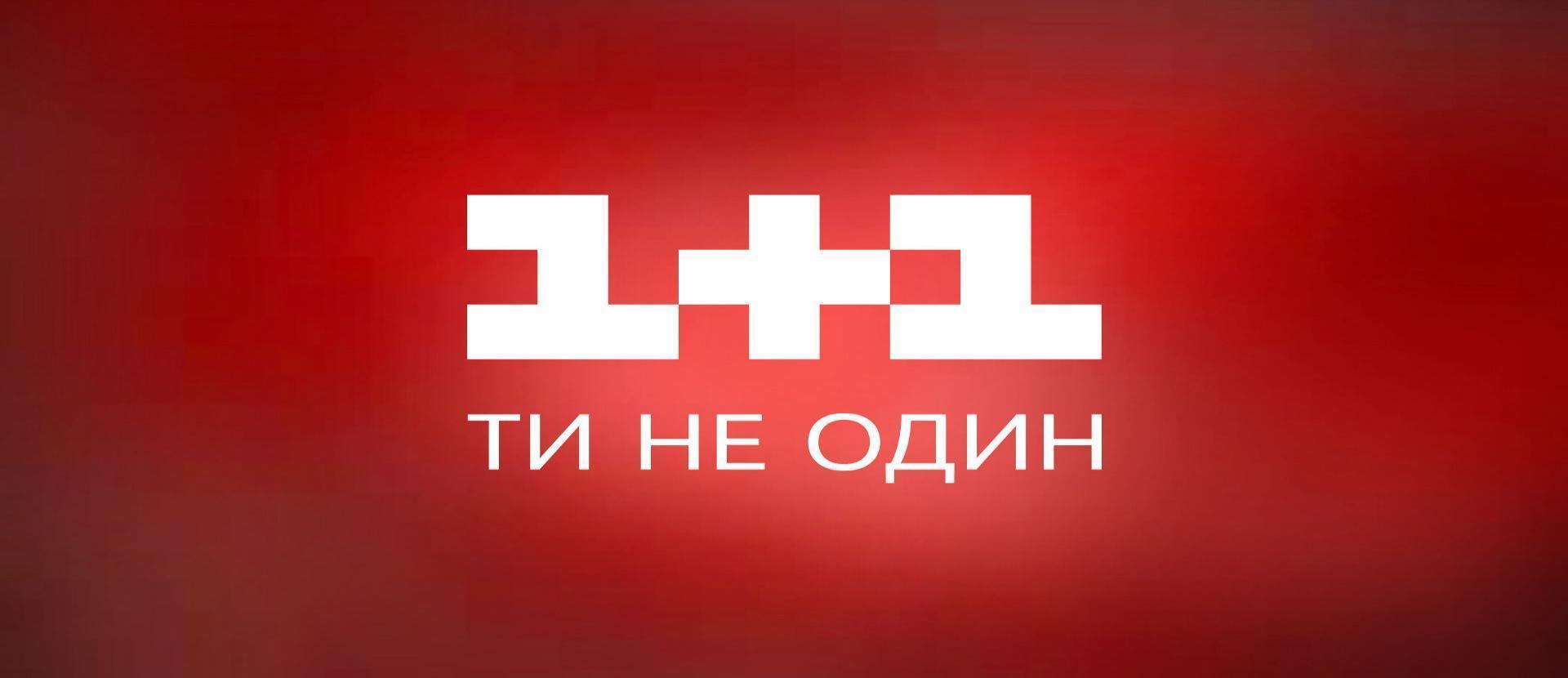 Канал 1 1 закрыт. 1+1 (Телеканал). . Канал 1+1 фото .. Телеканал 1+1 1999. Телеканал 1+2 Латвия.