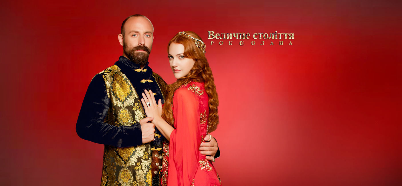 величне століття.роксолана скачать Роксолана картинки скачать.