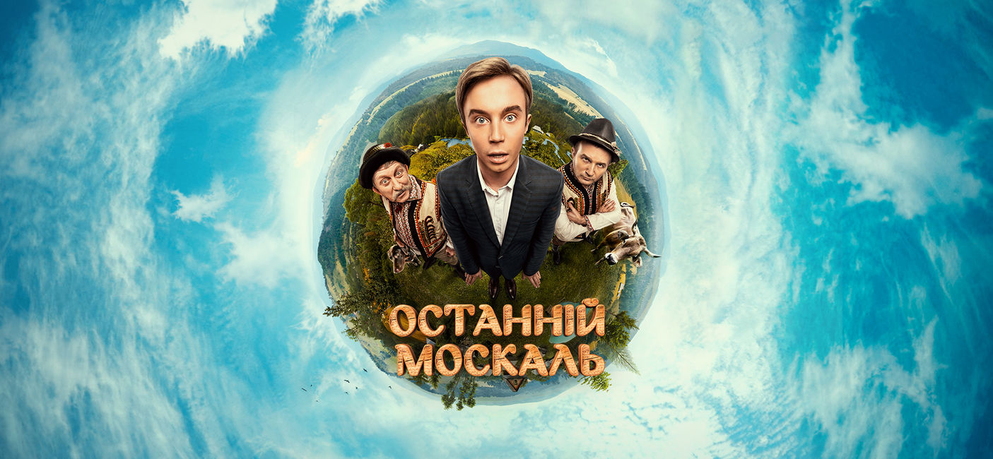 останній москаль судний день 2 сезон смотреть онлайн