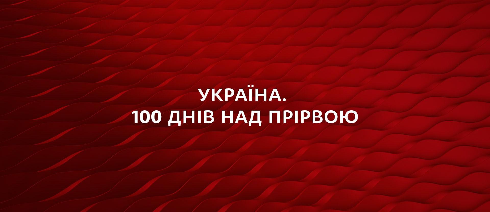 Україна. 100 днів над прірвою