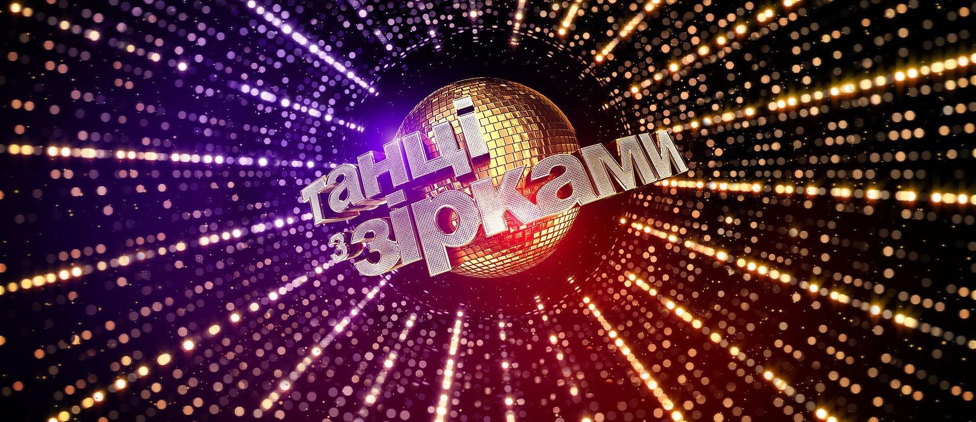 танці з зірками тікер