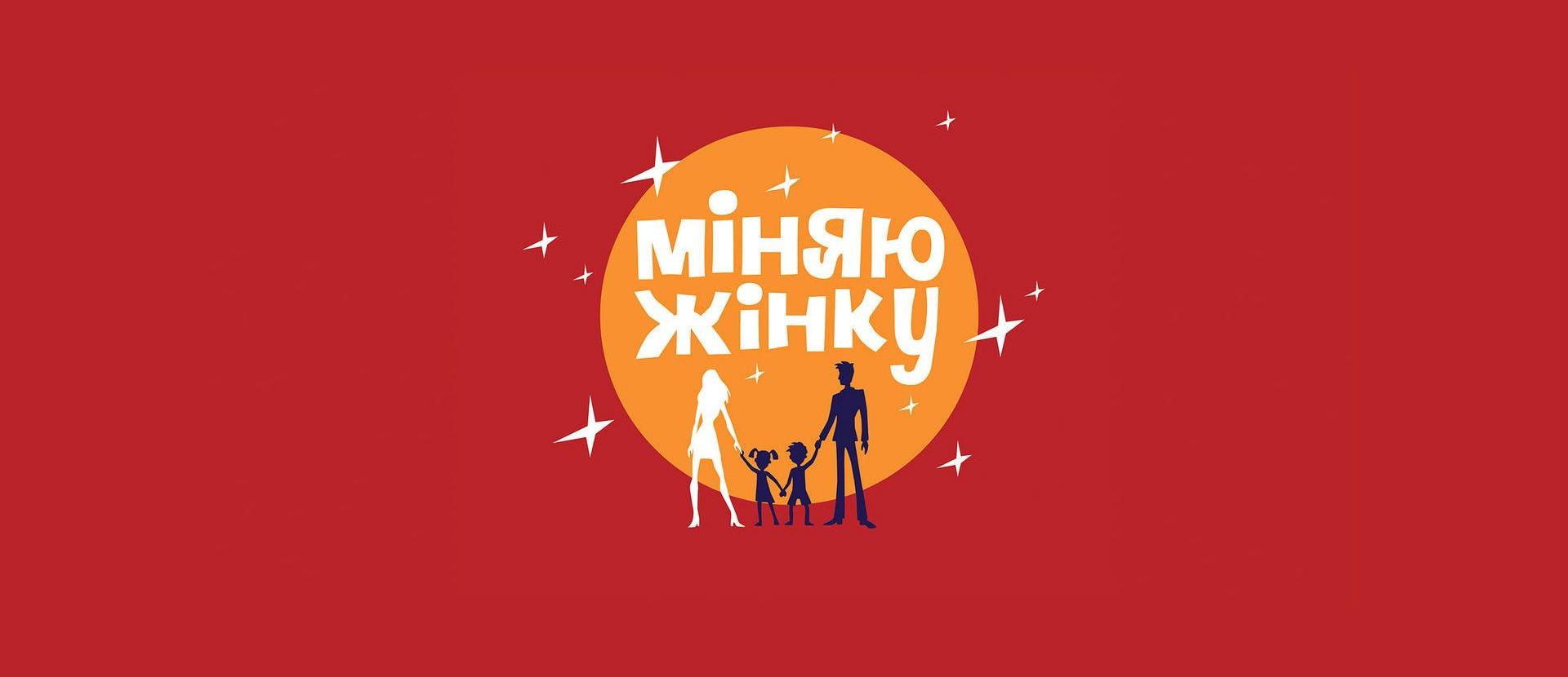 Міняю жінку