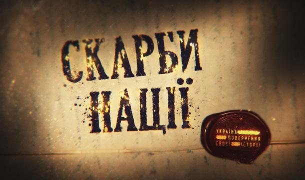 Возвращение истории. Сокровище нации Возвращение истории. Сокровище нации