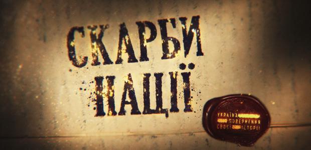 Повернення історії. Скарб нації Повернення історії. Скарб нації