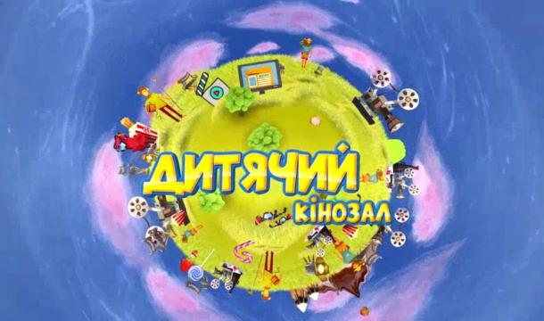 Дитячий кінозал Дитячий кінозал