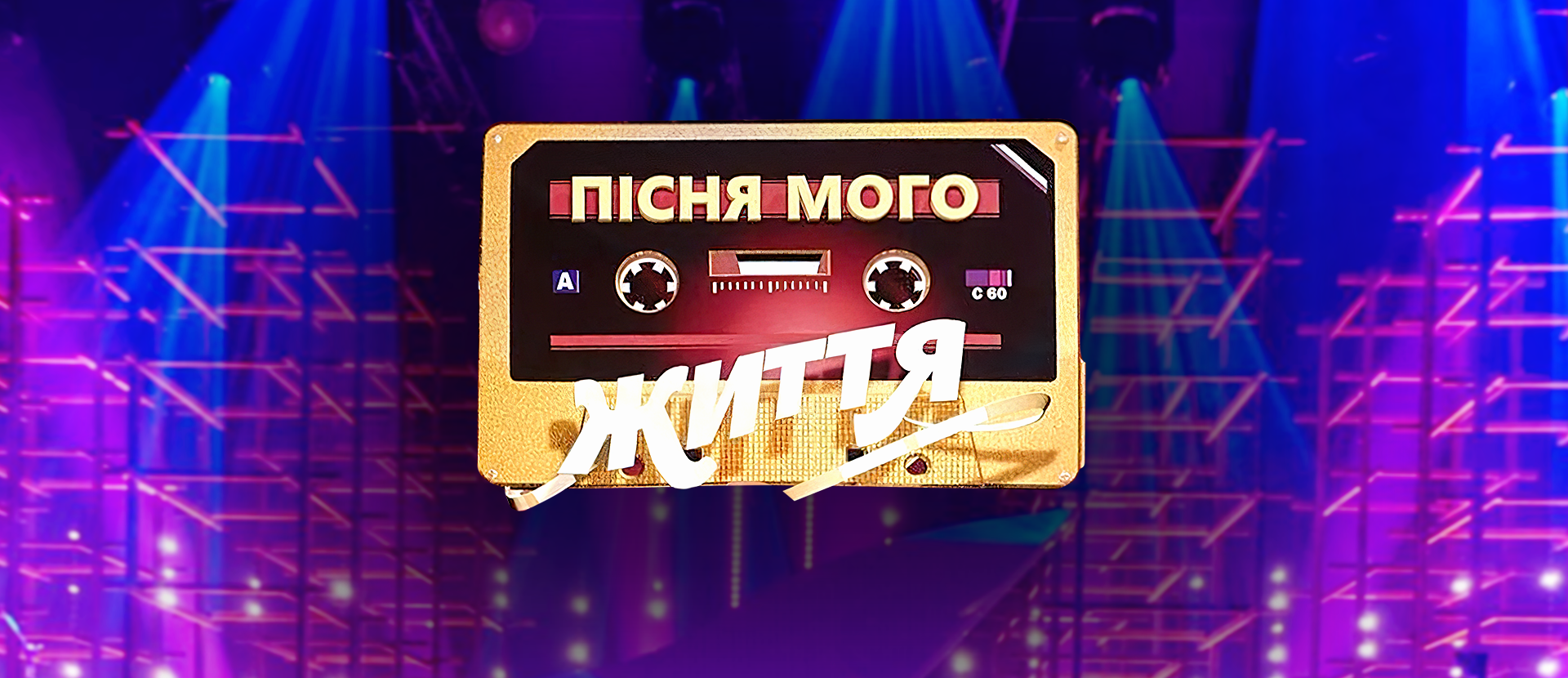 Пісня мого життя