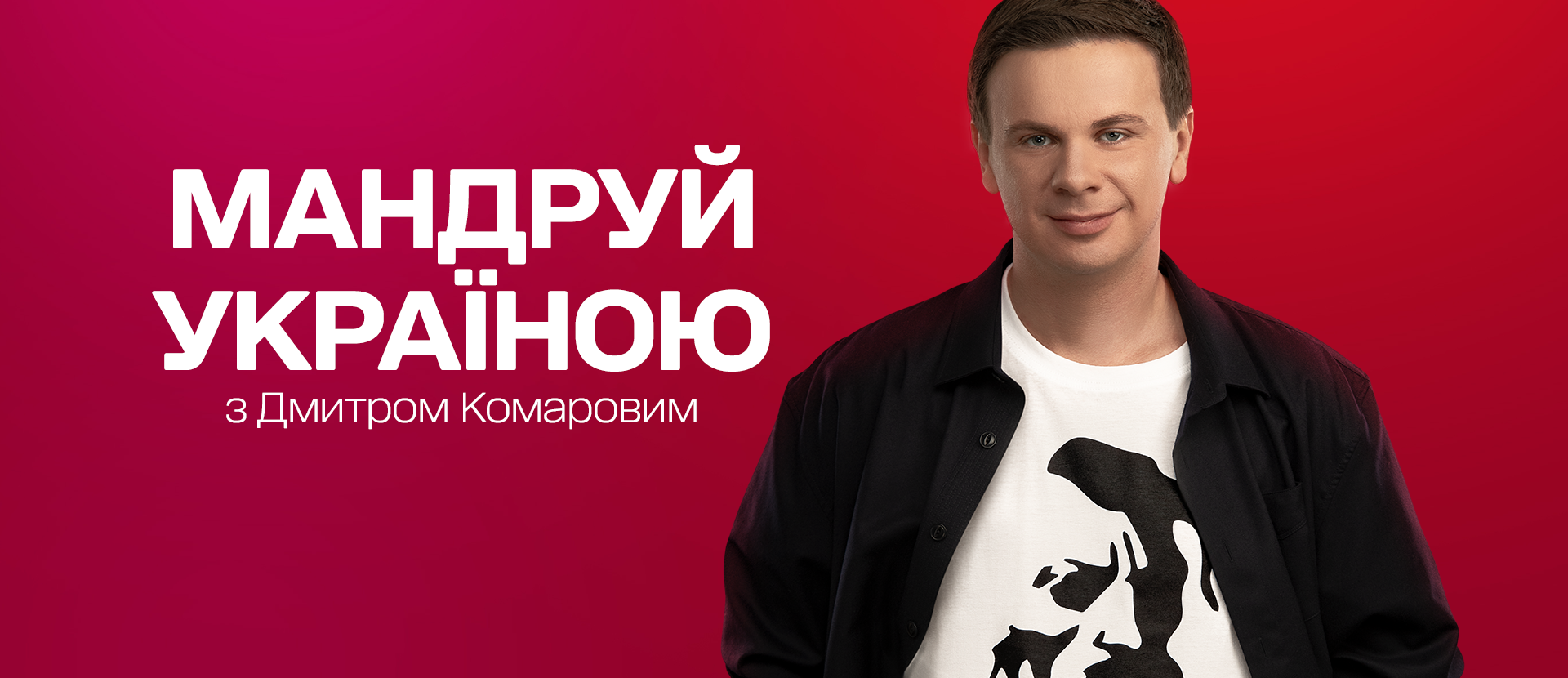 Мандруй Україною з Дмитром Комаровим