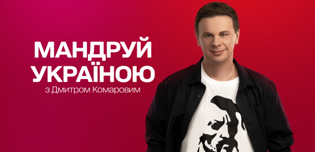 Мандруй Україною з Дмитром Комаровим