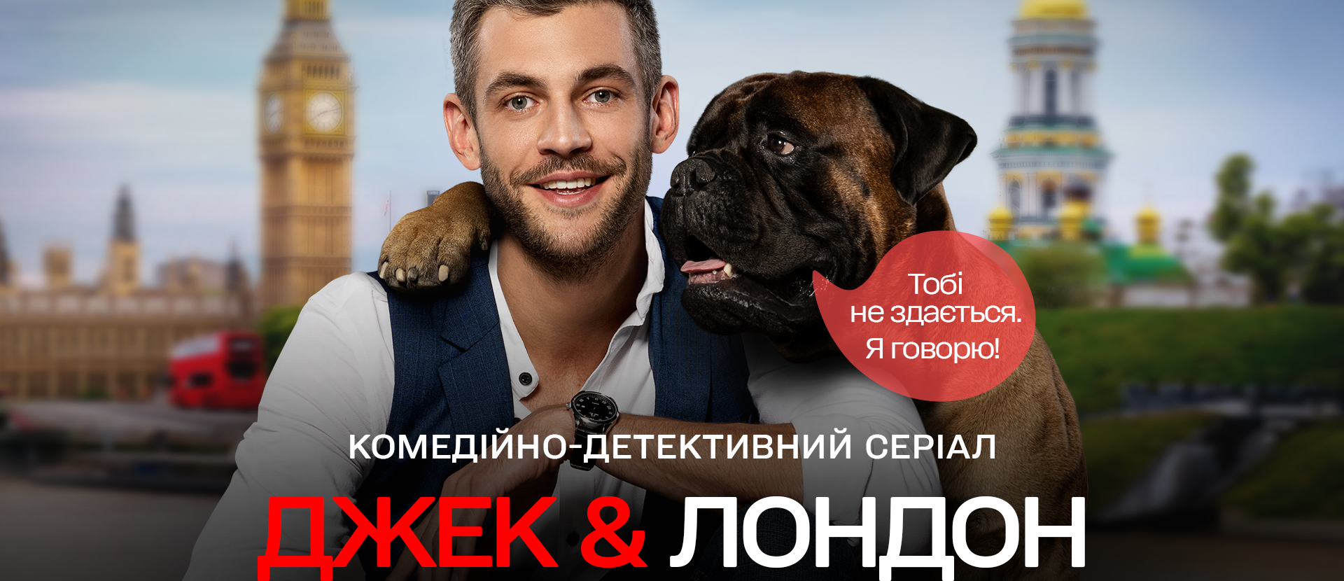 Джек & Лондон