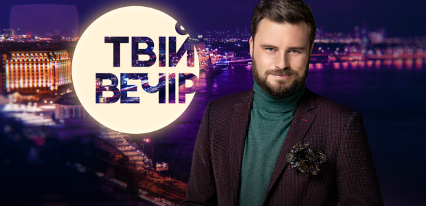 Твій Вечір