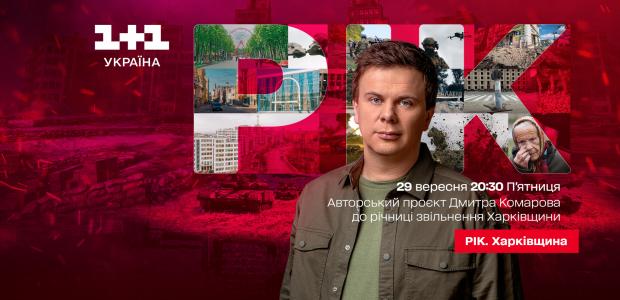 Рік. Харківщина