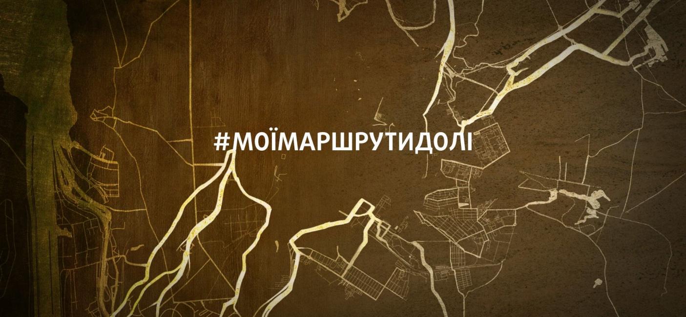 #моїмаршрутидолі